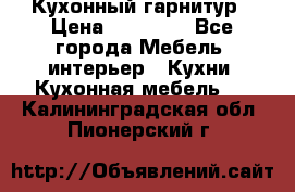Кухонный гарнитур › Цена ­ 50 000 - Все города Мебель, интерьер » Кухни. Кухонная мебель   . Калининградская обл.,Пионерский г.